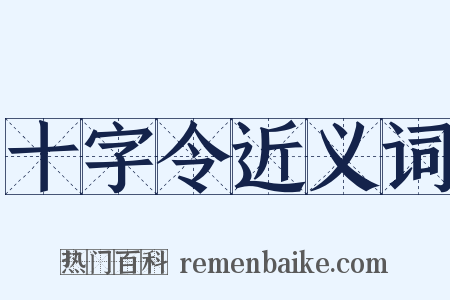 十字令近义词是什么意思的图片